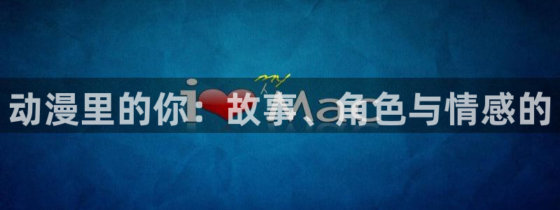 唔…来嘛里番动漫