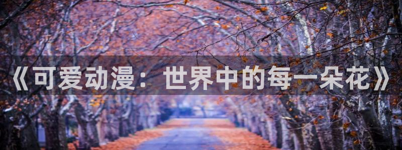 污动漫里番