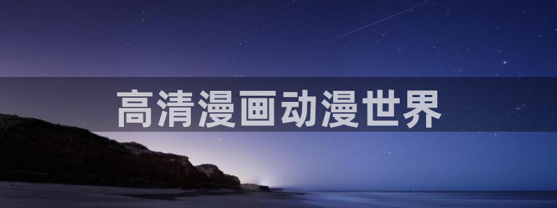 里番漫画软件