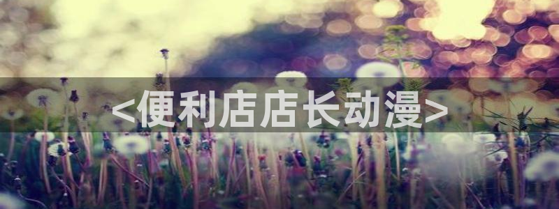 天天动漫里番