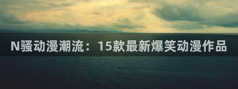 好看的里番推荐