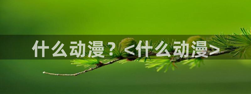 动漫里番小说