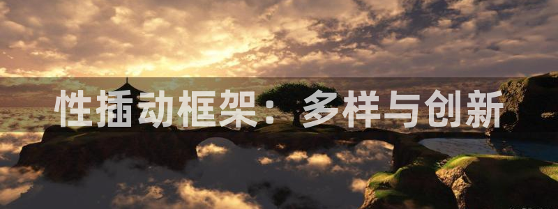 动漫里番免费观看：性插动框架：多样与创新
