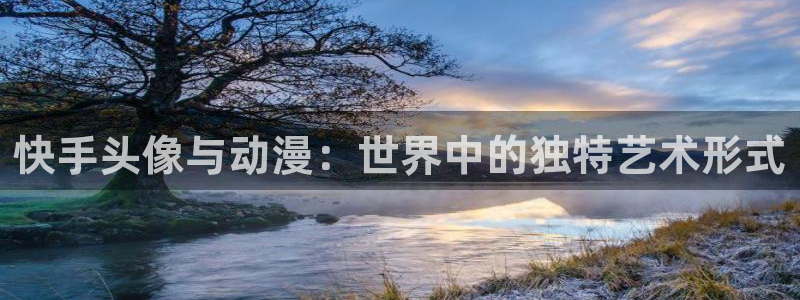 里番动漫：快手头像与动漫：世界中的独特艺术形式