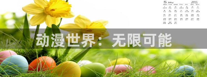 动画里番：动漫世界：无限可能