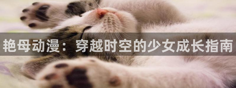 动漫最新里番：艳母动漫：穿越时空的少女成长指南