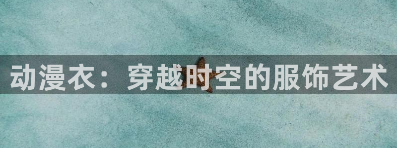 漫画里番本子：动漫衣：穿越时空的服饰艺术