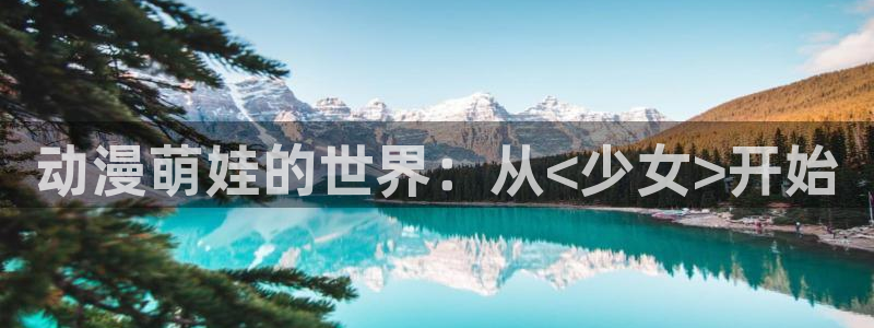 里番动漫免费网站：动漫萌娃的世界：从<少女>开始